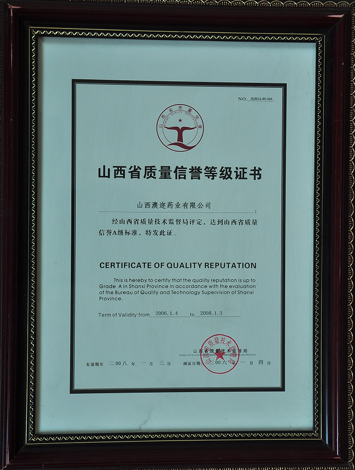 山西省質(zhì)量信譽(yù)等級(jí)證書