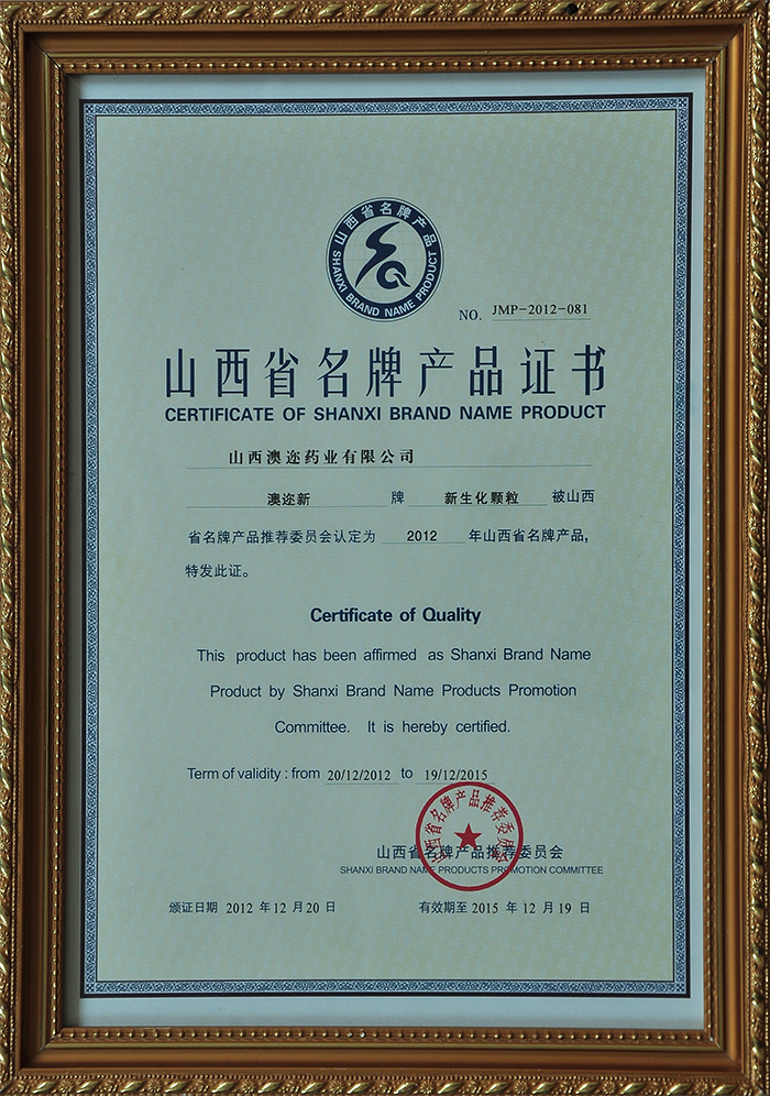 山西省品牌產品證書