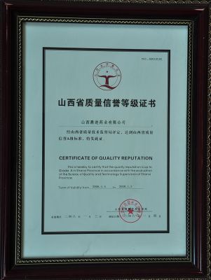 山西省質(zhì)量信譽(yù)等級(jí)證書